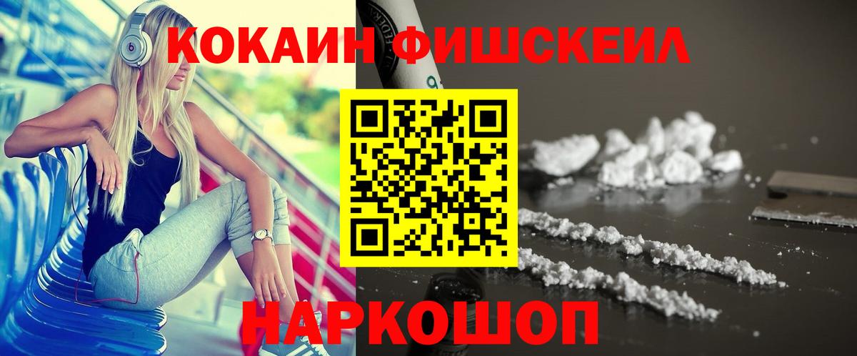 Cocaine 99%  Вход с VPN  Cocaine FishScale  Балашов 
