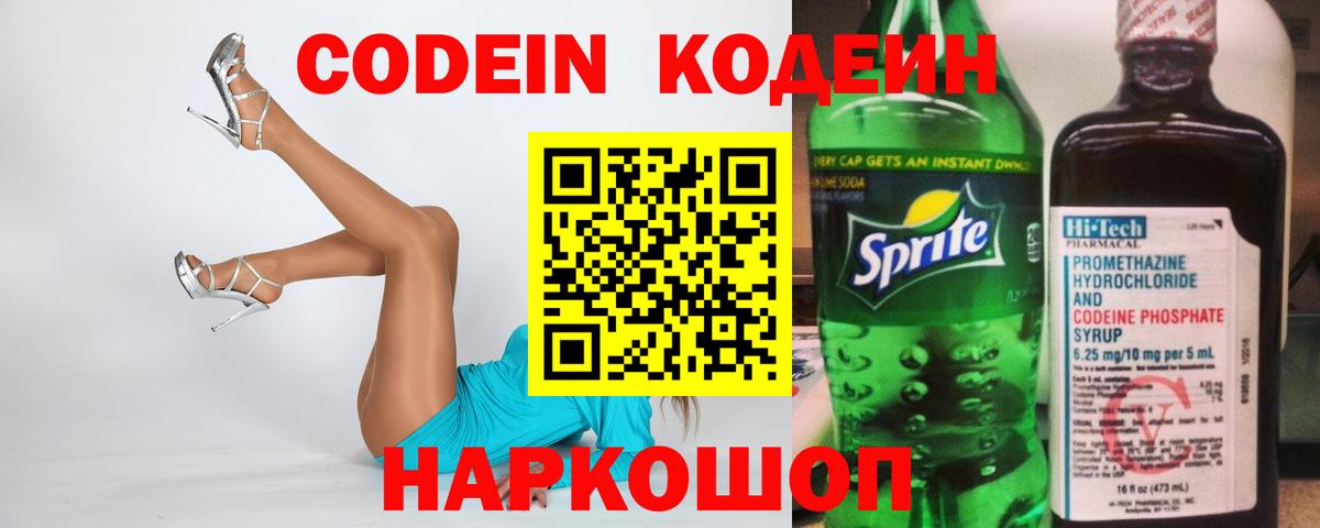 Codein напиток Lean (лин)  Вход с VPN  Балашов 